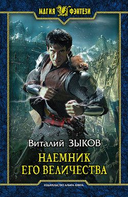 Читать книгу Наемник Его Величества [Другая редакция]